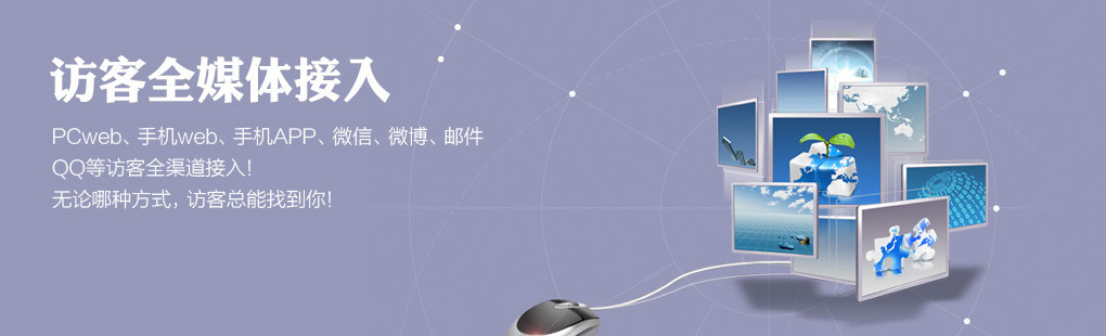 365訪客全媒體接入PCweb、手機(jī)web、手機(jī)APP、微信、微博、郵件